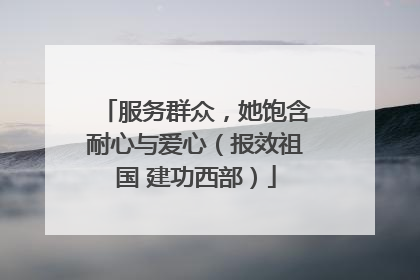 服务群众，她饱含耐心与爱心（报效祖国 建功西部）