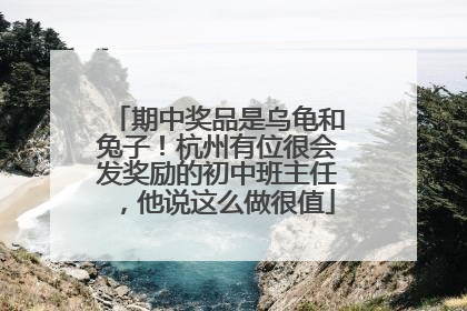 期中奖品是乌龟和兔子！杭州有位很会发奖励的初中班主任，他说这么做很值