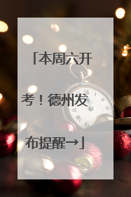 本周六开考！德州发布提醒→