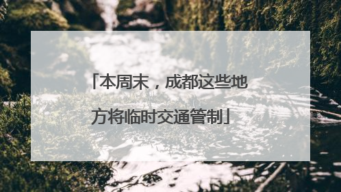 本周末，成都这些地方将临时交通管制