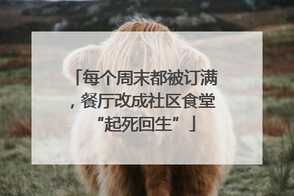 每个周末都被订满，餐厅改成社区食堂“起死回生”