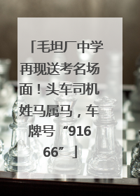 毛坦厂中学再现送考名场面！头车司机姓马属马，车牌号“91666”