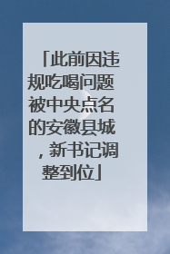 此前因违规吃喝问题被中央点名的安徽县城，新书记调整到位