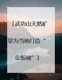 武功山天然矿泉为当地打造“金饭碗”