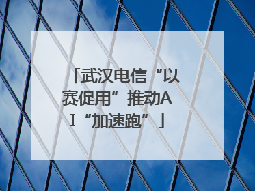 武汉电信“以赛促用”推动AI“加速跑”