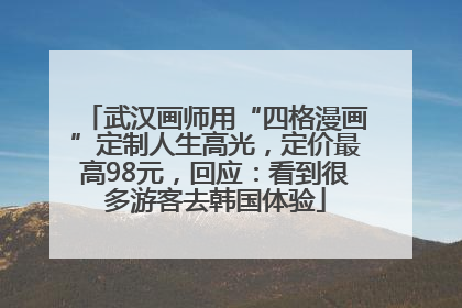 武汉画师用“四格漫画”定制人生高光，定价最高98元，回应：看到很多游客去韩国体验