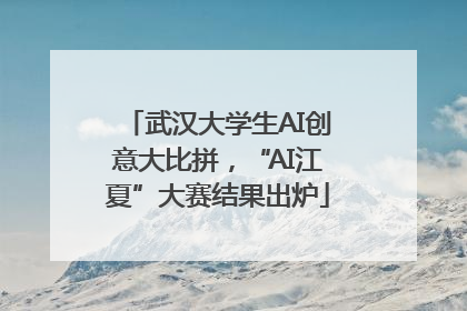 武汉大学生AI创意大比拼，“AI江夏”大赛结果出炉