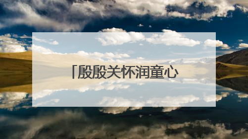 殷殷关怀润童心 泉州台商投资区领导开展“六一”走访慰问活动