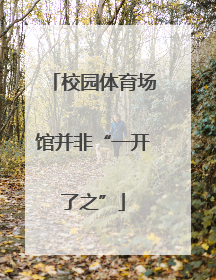 校园体育场馆并非“一开了之”