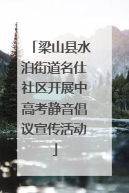 梁山县水泊街道名仕社区开展中高考静音倡议宣传活动