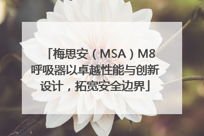 梅思安（MSA）M8呼吸器以卓越性能与创新设计，拓宽安全边界