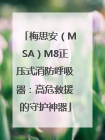 梅思安（MSA）M8正压式消防呼吸器：高危救援的守护神器