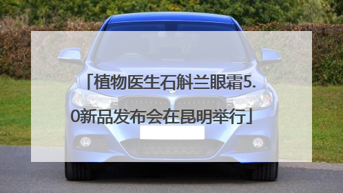 植物医生石斛兰眼霜5.0新品发布会在昆明举行