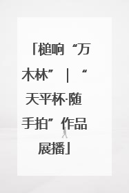 槌响“万木林”｜“天平杯·随手拍”作品展播