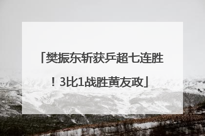 樊振东斩获乒超七连胜！3比1战胜黄友政