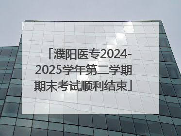 濮阳医专2024-2025学年第二学期期末考试顺利结束
