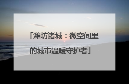潍坊诸城：微空间里的城市温暖守护者