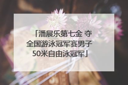 潘展乐第七金 夺全国游泳冠军赛男子50米自由泳冠军