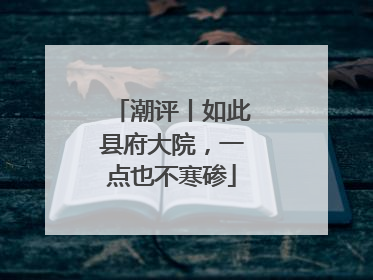 潮评丨如此县府大院，一点也不寒碜