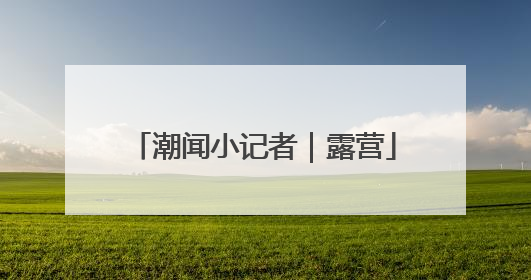 潮闻小记者｜露营