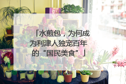 水煎包，为何成为利津人独宠百年的“国民美食”