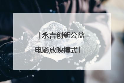 永吉创新公益电影放映模式