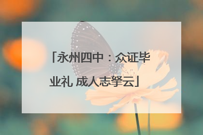 永州四中：众证毕业礼 成人志拏云