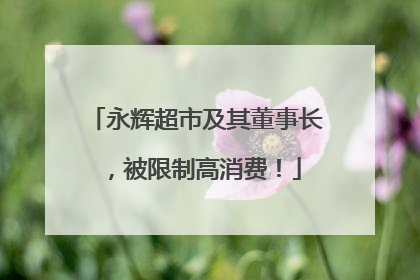 永辉超市及其董事长，被限制高消费！