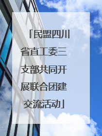 民盟四川省直工委三支部共同开展联合团建交流活动