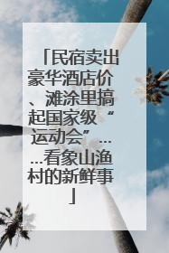 民宿卖出豪华酒店价、滩涂里搞起国家级“运动会”……看象山渔村的新鲜事