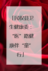 民权县卫生健康委：“医”路健康伴“童”行