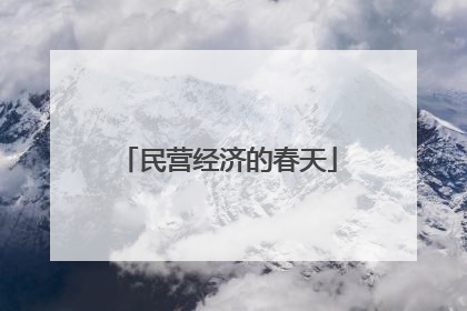 民营经济的春天