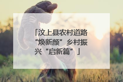 汶上县农村道路“焕新颜”乡村振兴“启新篇”