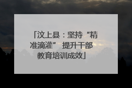 汶上县：坚持“精准滴灌” 提升干部教育培训成效