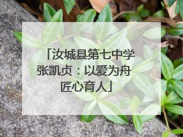 汝城县第七中学张凯贞：以爱为舟 匠心育人