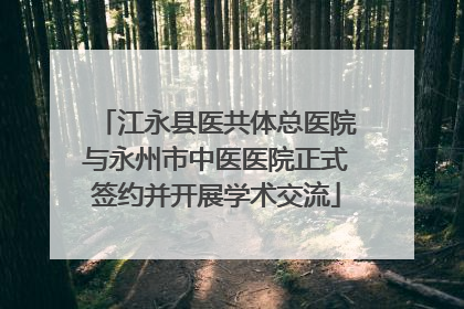 江永县医共体总医院与永州市中医医院正式签约并开展学术交流