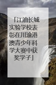 江油长城实验学校表彰在川渝港澳青少年科学大赛中获奖学子