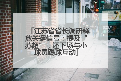 江苏省省长调研释放关键信号：提及“苏超”，还下场与小球员踢球互动