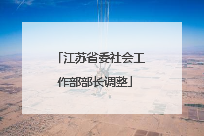 江苏省委社会工作部部长调整
