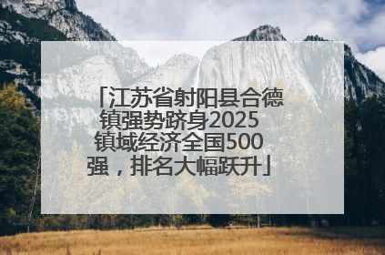 江苏省射阳县合德镇强势跻身2025镇域经济全国500强，排名大幅跃升
