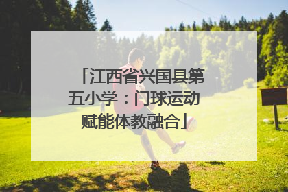江西省兴国县第五小学：门球运动赋能体教融合