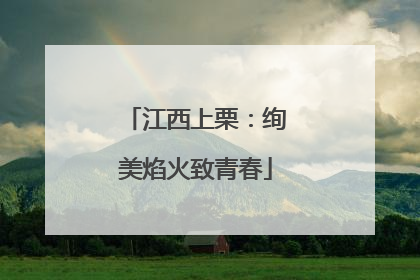 江西上栗：绚美焰火致青春