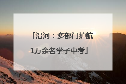 沿河：多部门护航1万余名学子中考