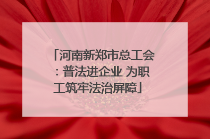 河南新郑市总工会：普法进企业 为职工筑牢法治屏障