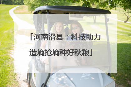 河南滑县：科技助力造墒抢墒种好秋粮