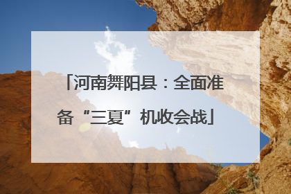 河南舞阳县：全面准备“三夏”机收会战