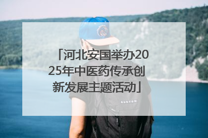 河北安国举办2025年中医药传承创新发展主题活动