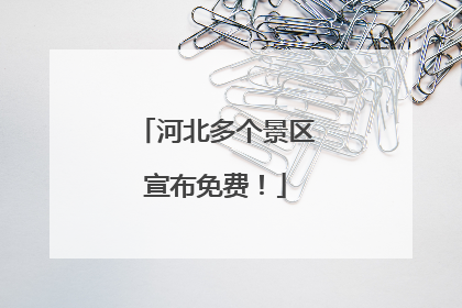 河北多个景区宣布免费！