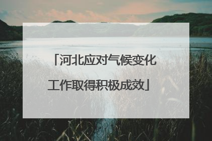河北应对气候变化工作取得积极成效