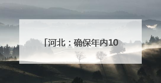 河北：确保年内107个县域特色产业集群省级以上检验检测机构技术服务全覆盖